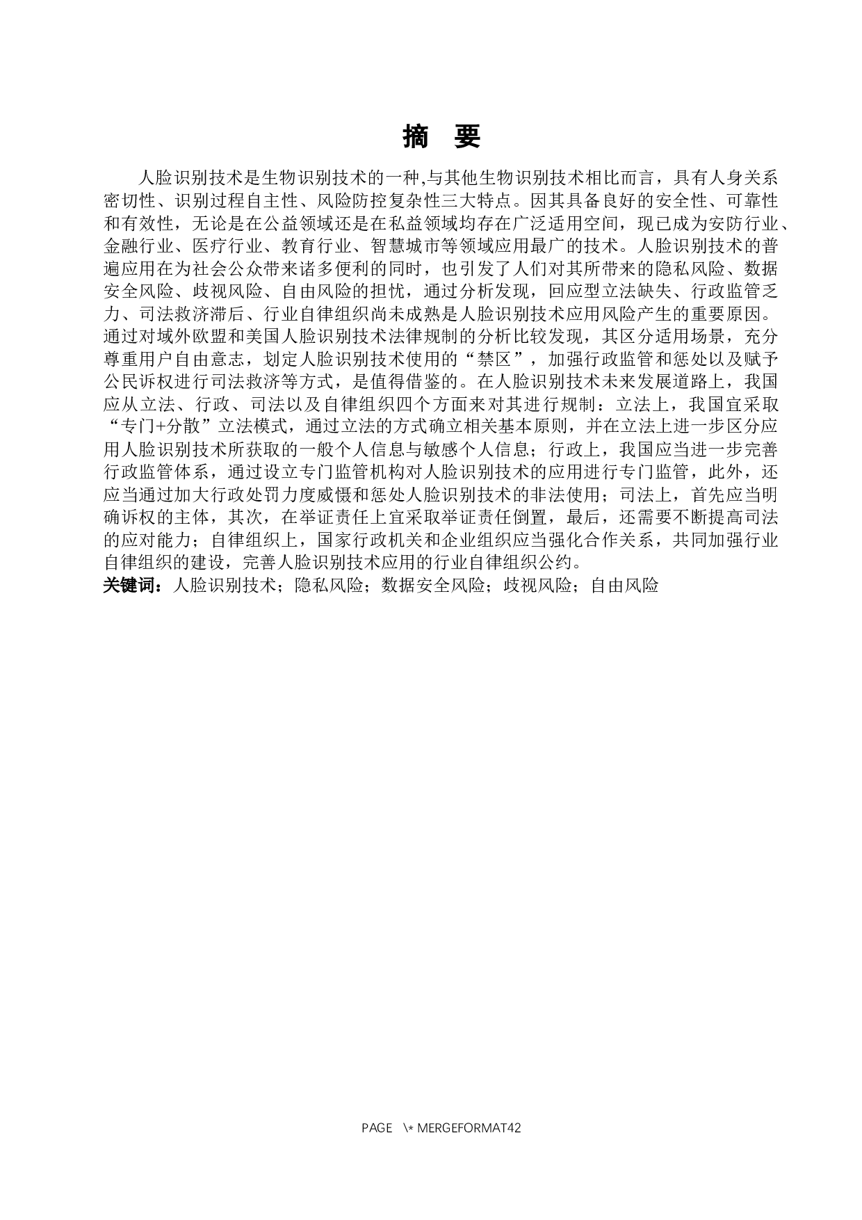 人脸识别技术的法律规制研究-34738字.docx 第2页