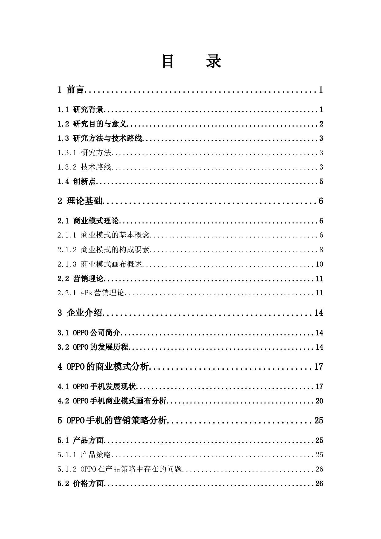 OPPO公司的商业模式和营销策略研究-20192字.docx 第3页