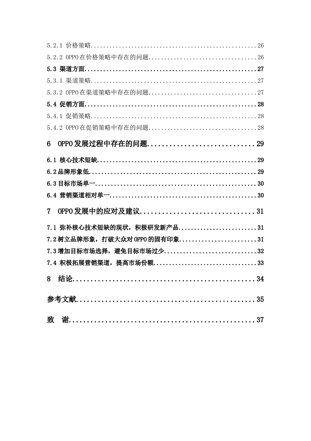 OPPO公司的商业模式和营销策略研究-20192字.docx 第4页