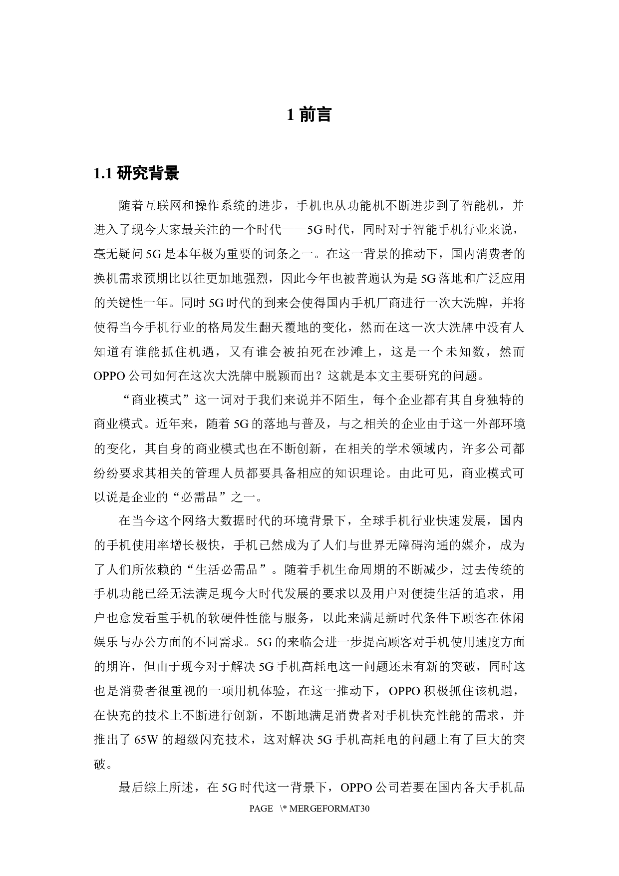 OPPO公司的商业模式和营销策略研究-20192字.docx 第5页