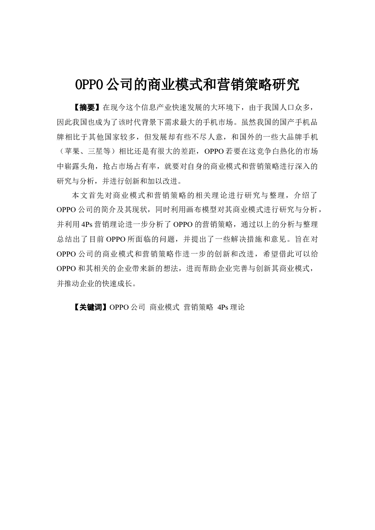 OPPO公司的商业模式和营销策略研究-20192字.docx 第1页