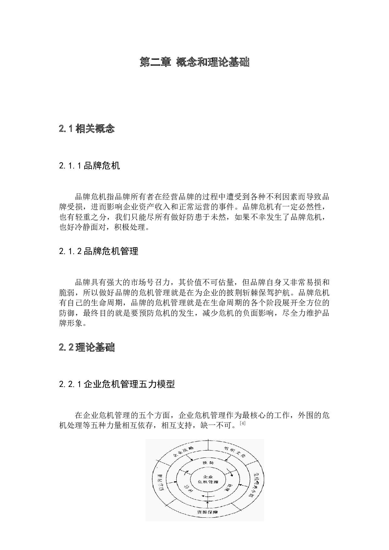 PK公司品牌危机管理研究-13873字.docx 第10页