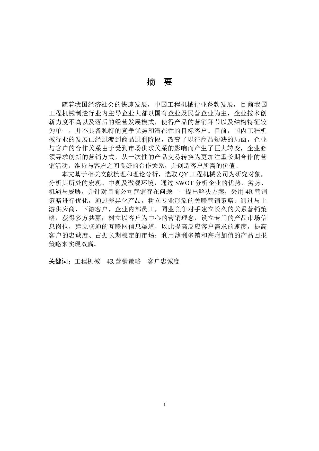 QY工程机械公司4R营销策略研究3.15-52195字.docx 第3页