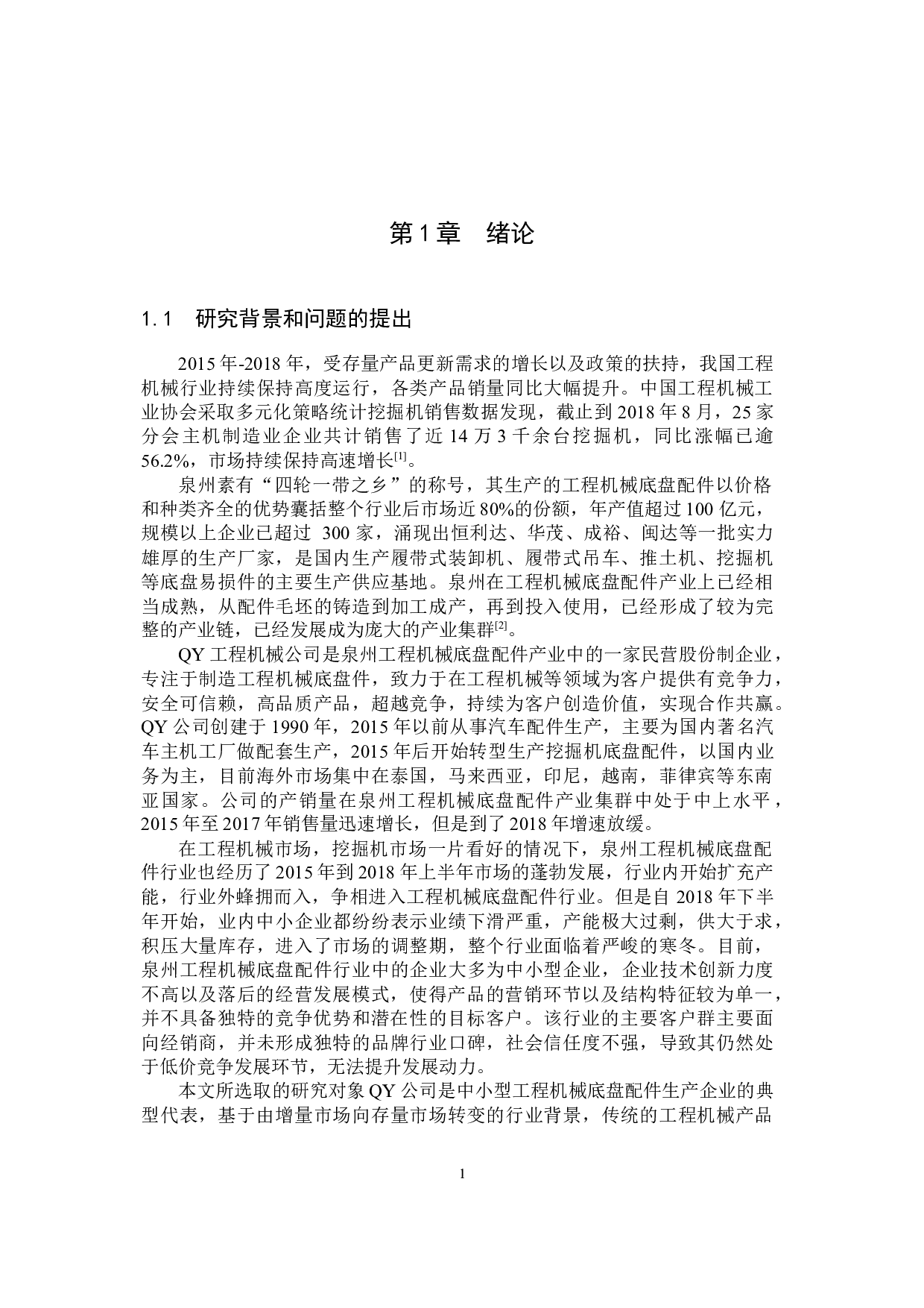 QY工程机械公司4R营销策略研究3.15-52195字.docx 第8页