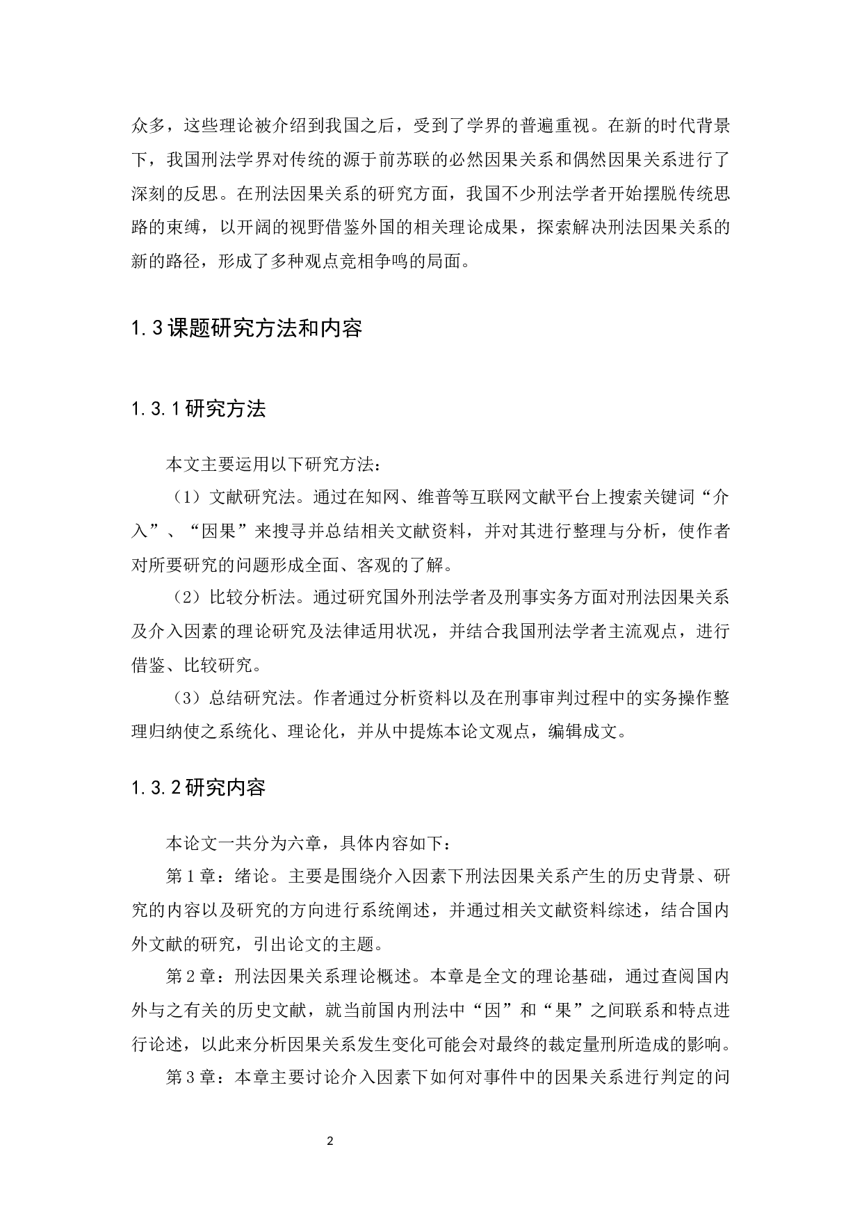 介入因素下刑法因果关系研究-14050字.docx 第6页