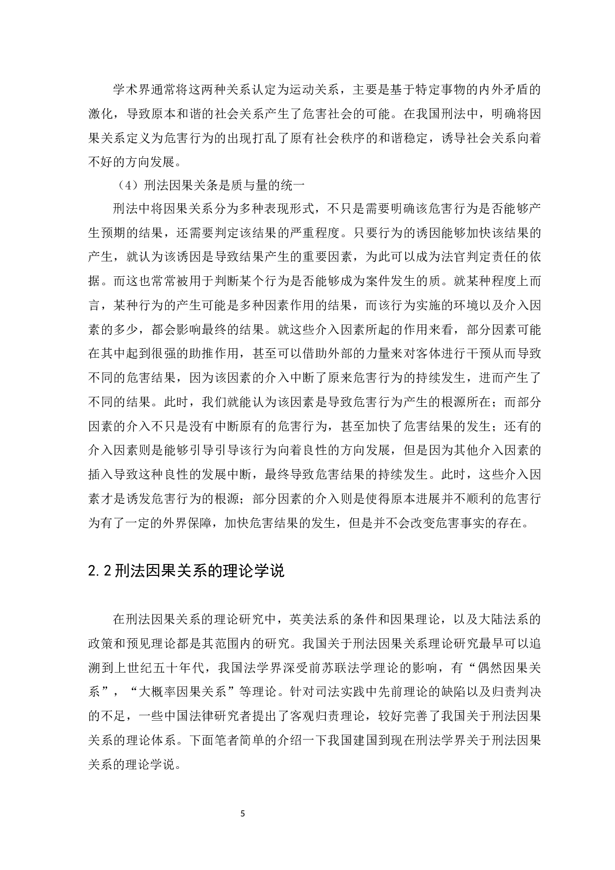 介入因素下刑法因果关系研究-14050字.docx 第9页