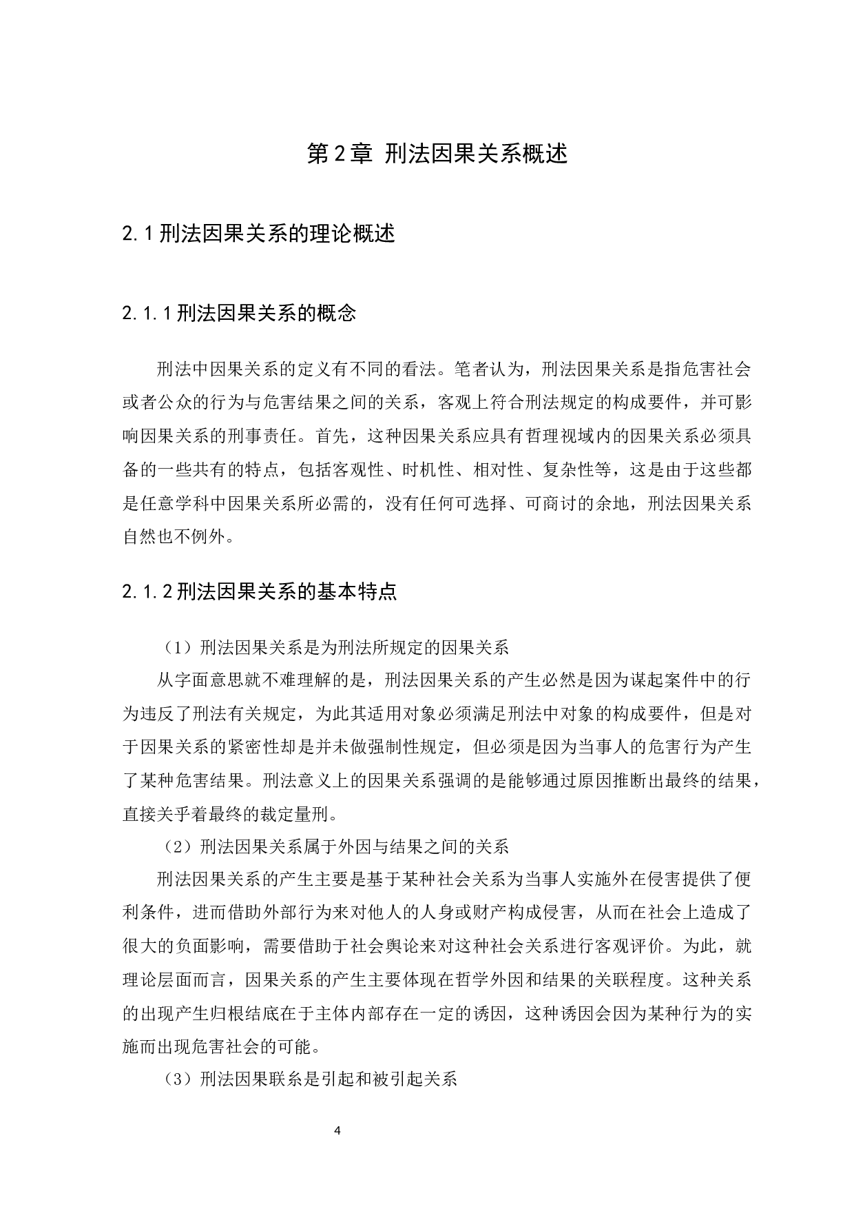 介入因素下刑法因果关系研究-14050字.docx 第8页