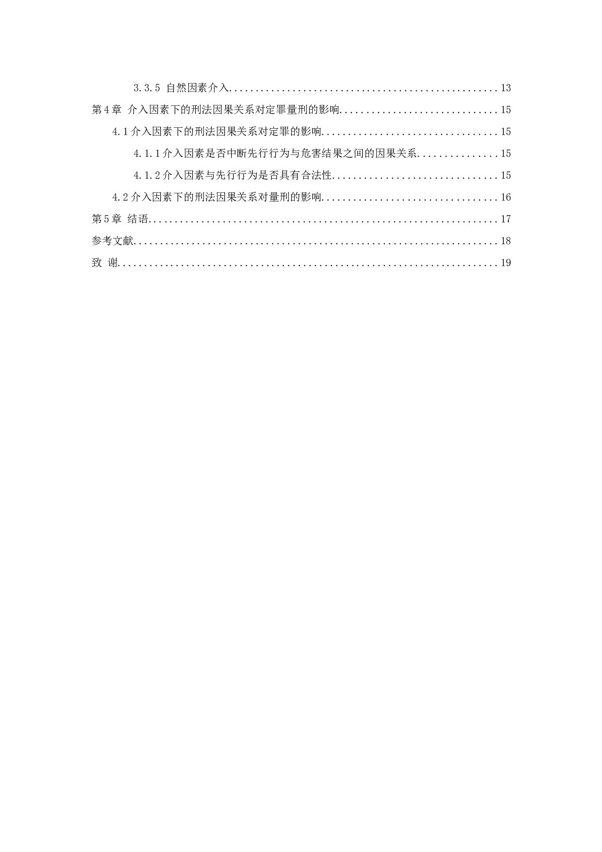介入因素下刑法因果关系研究-14050字.docx 第4页