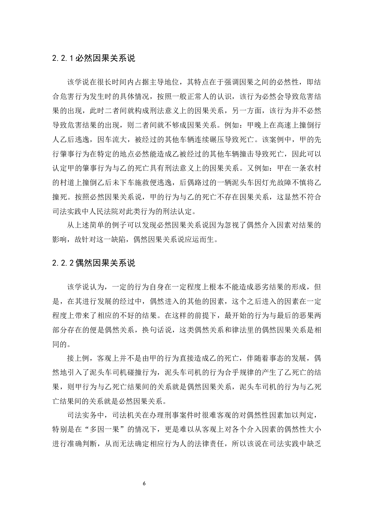 介入因素下刑法因果关系研究-14050字.docx 第10页