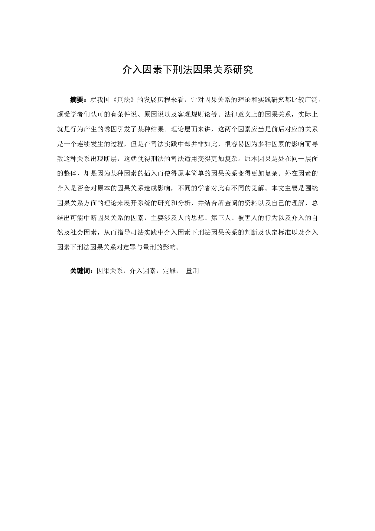 介入因素下刑法因果关系研究-14050字.docx 第1页