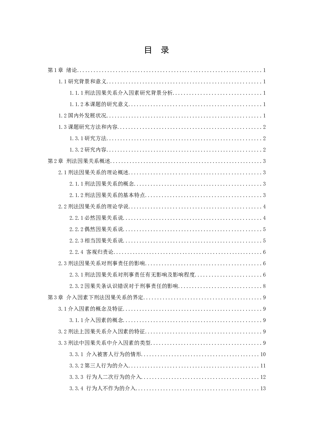 介入因素下刑法因果关系研究-14050字.docx 第3页