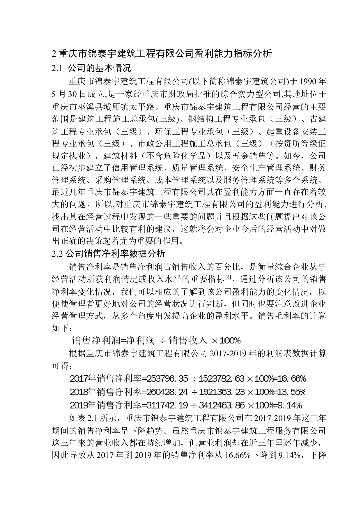 以重庆市锦泰宇建筑工程有限公司为例-10682字.docx 第7页