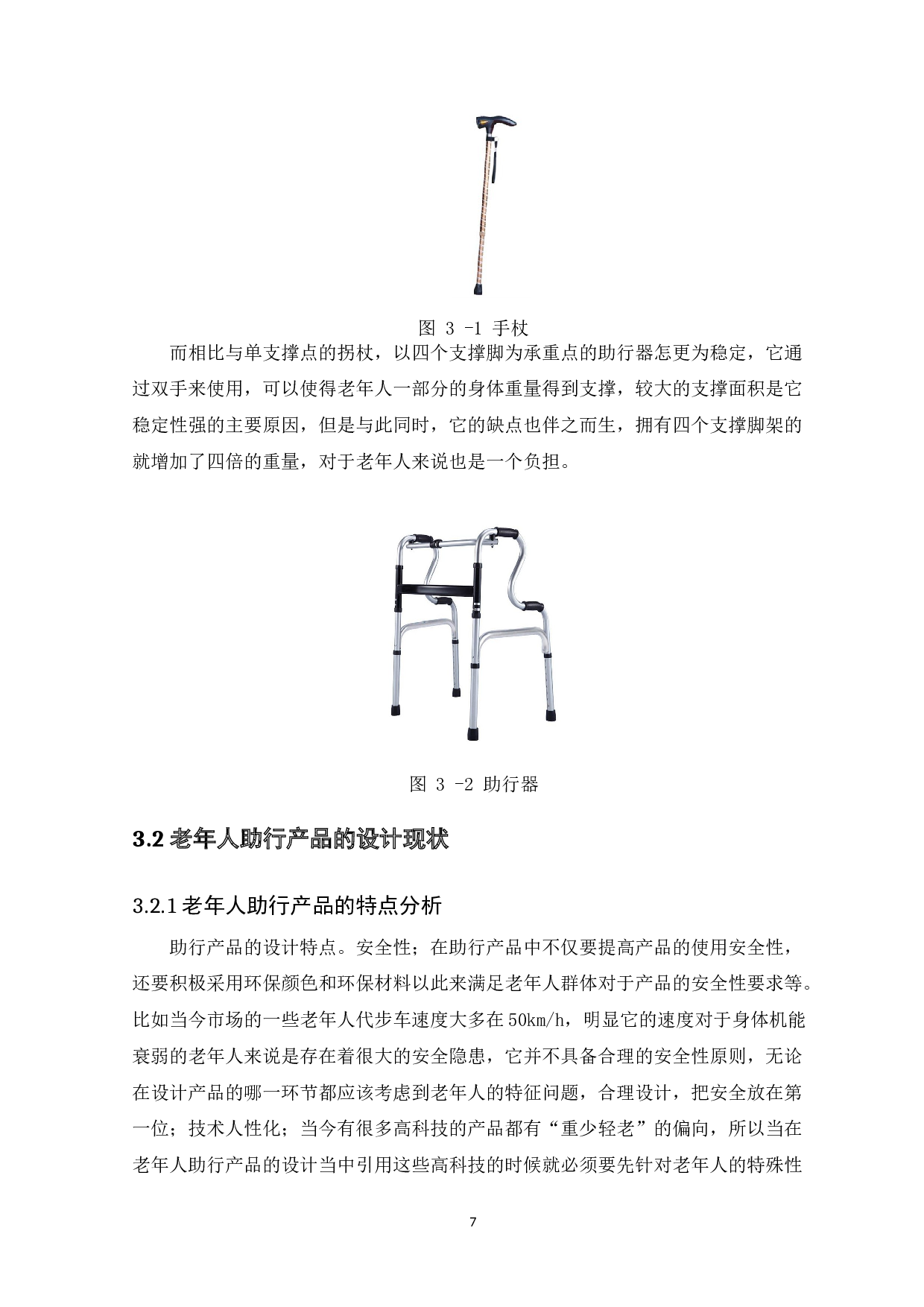 Research on the design of elderly mobility products based on intelligent travel-9453字.docx 第9页