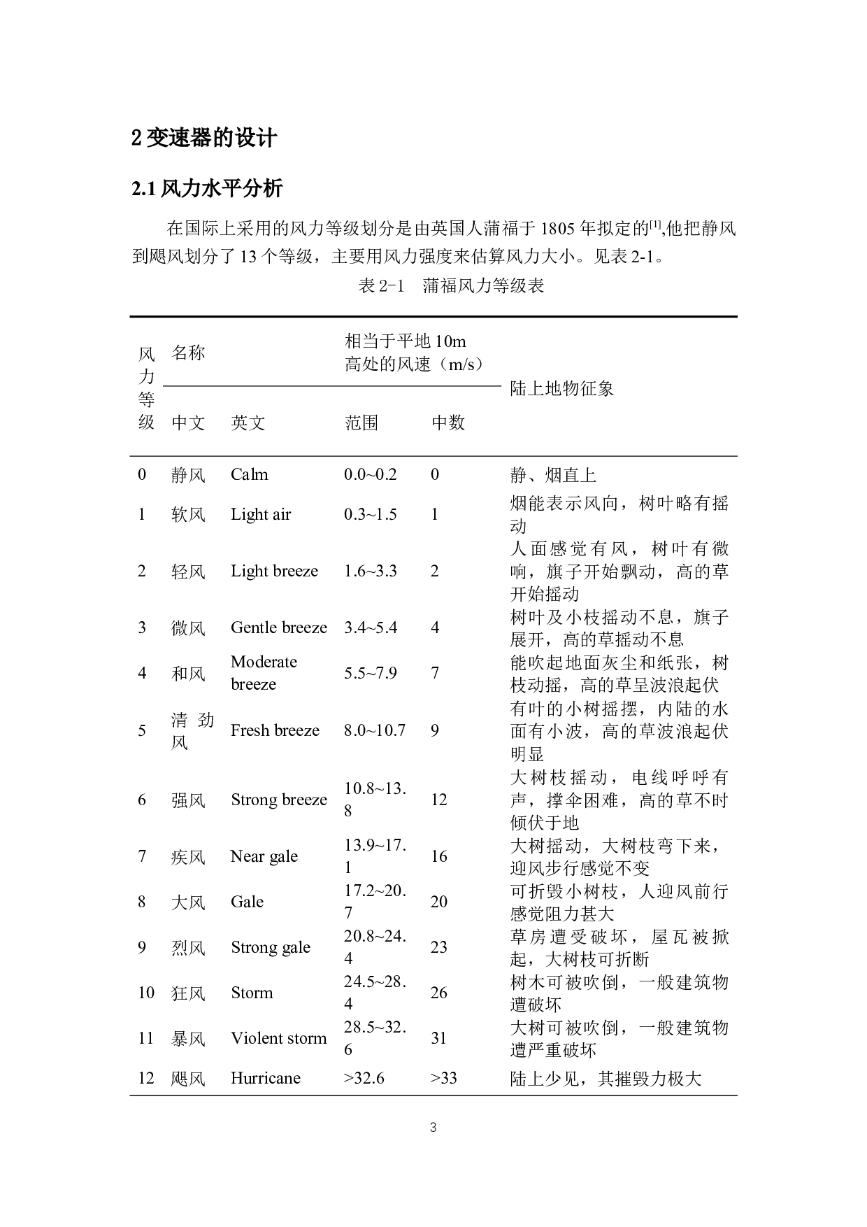 新型风力发电机设计&mdash;变速及保护装置设计-8893字.docx 第6页