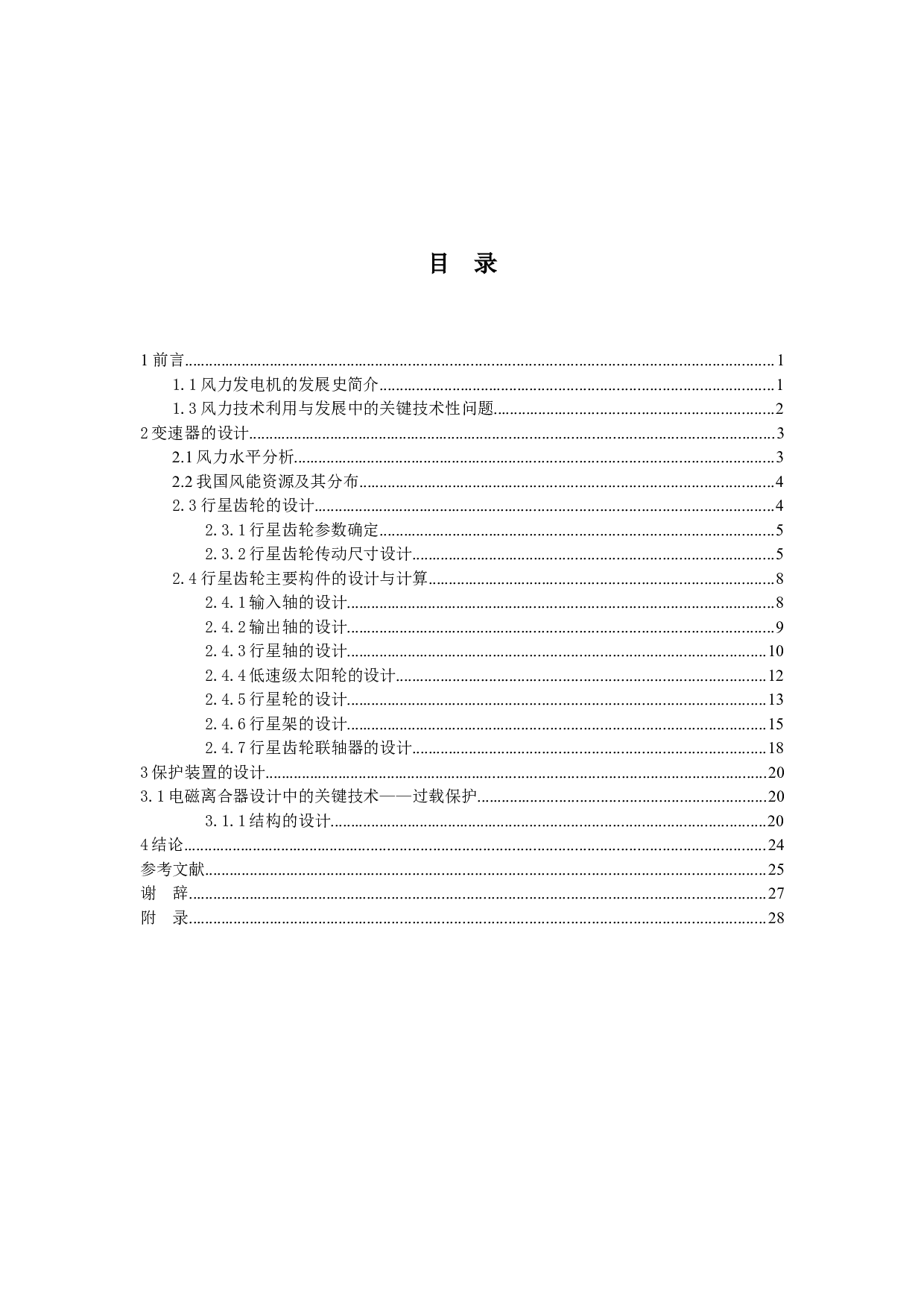 新型风力发电机设计&mdash;变速及保护装置设计-8893字.docx 第3页