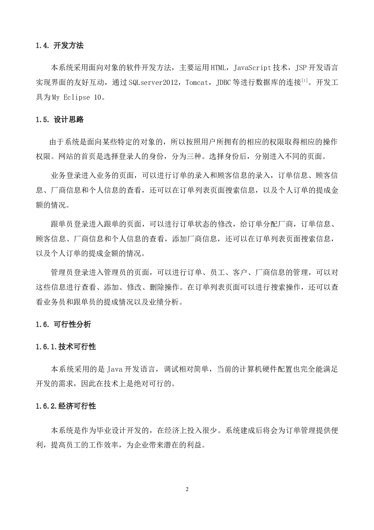 某服装企业的订单管理系统设计与实现-17329字.docx 第6页
