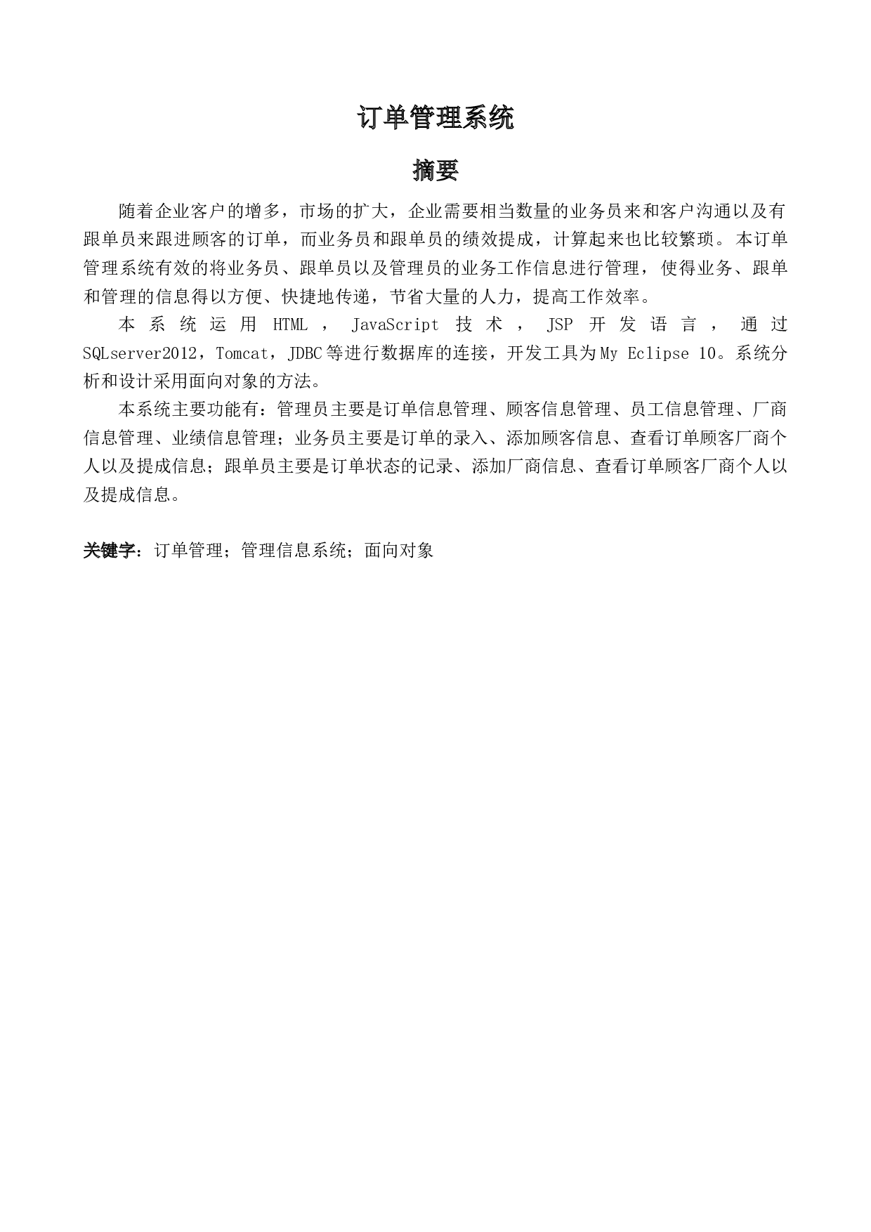 某服装企业的订单管理系统设计与实现-17329字.docx 第1页