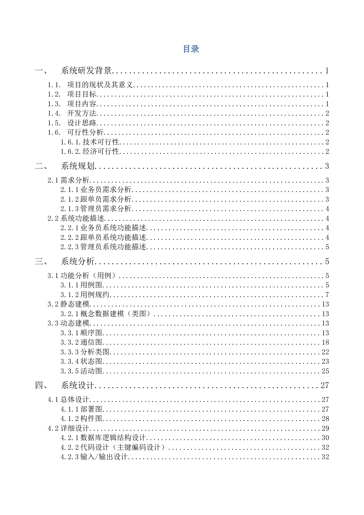 某服装企业的订单管理系统设计与实现-17329字.docx 第3页