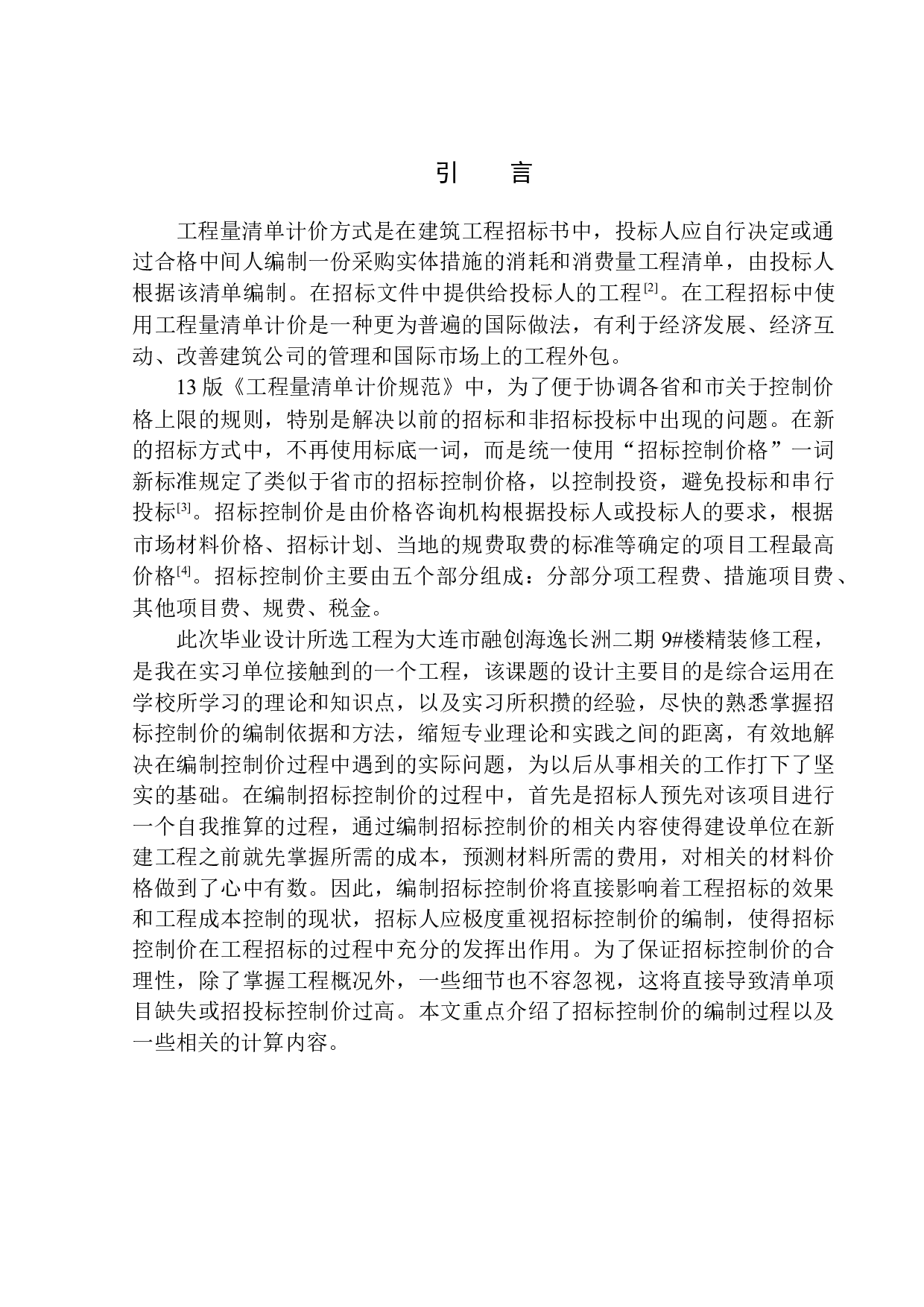 大连融创海逸长洲二期9号楼精装修工程招标控制价编制-20049字.docx 第3页