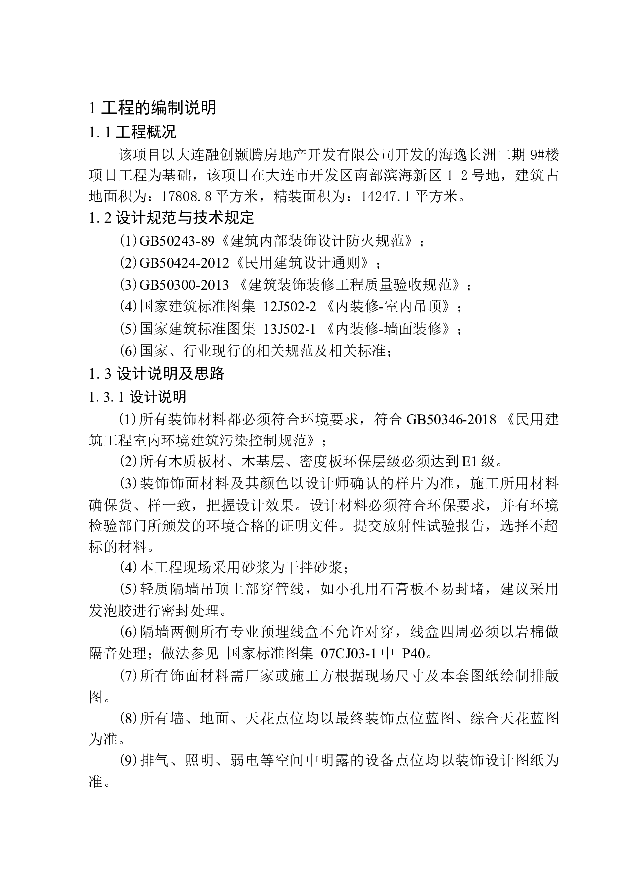 大连融创海逸长洲二期9号楼精装修工程招标控制价编制-20049字.docx 第4页