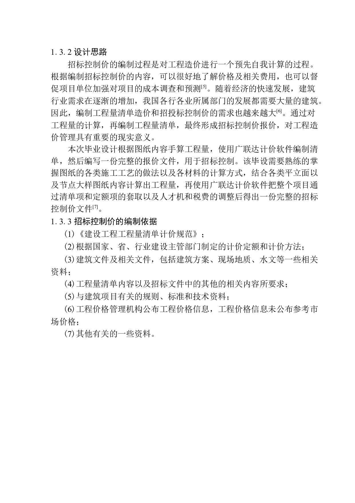 大连融创海逸长洲二期9号楼精装修工程招标控制价编制-20049字.docx 第5页