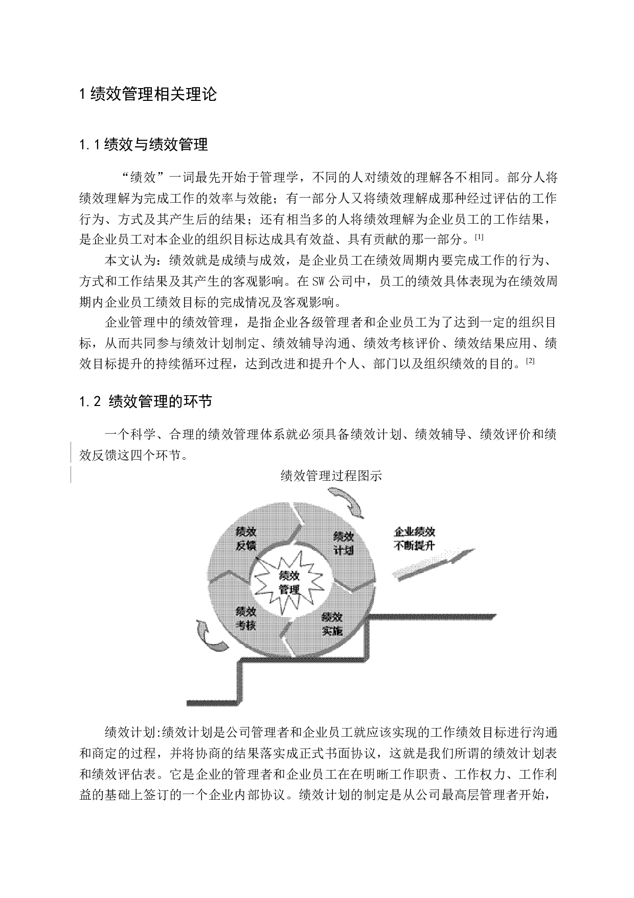 SW公司绩效管理现状与对策优化研究-17063字.docx 第6页