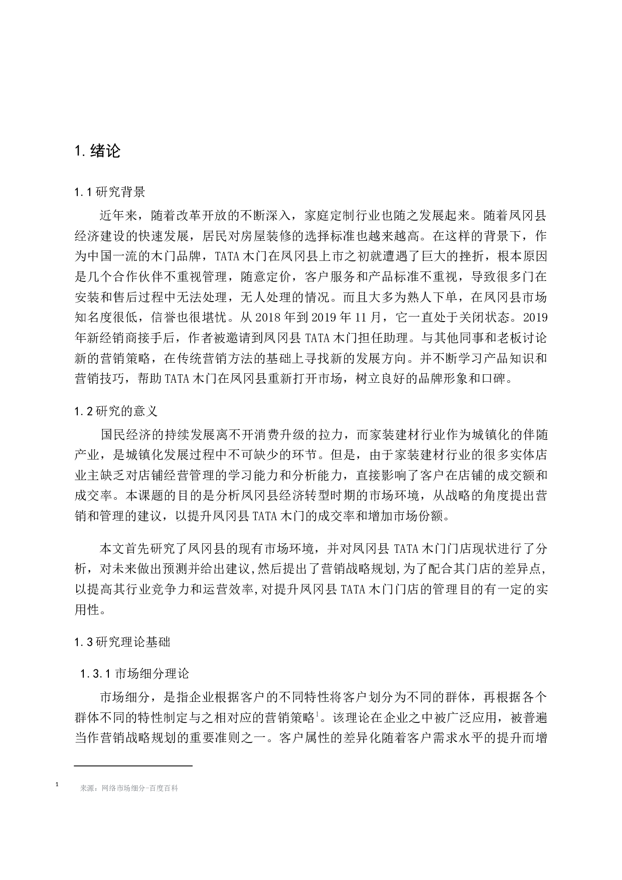 TATA木门在凤冈县城的营销战略研究-14428字.docx 第3页