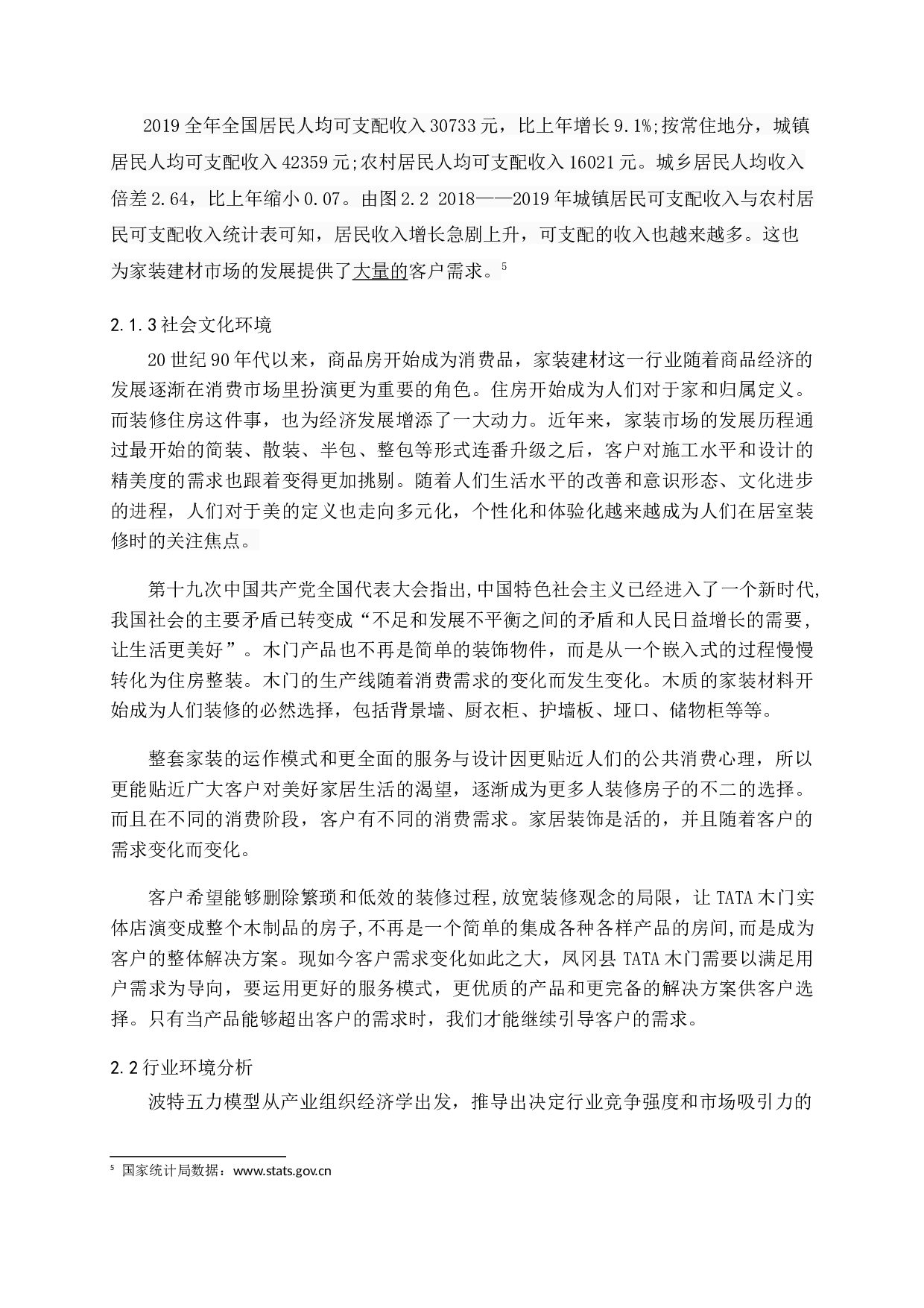 TATA木门在凤冈县城的营销战略研究-14428字.docx 第8页