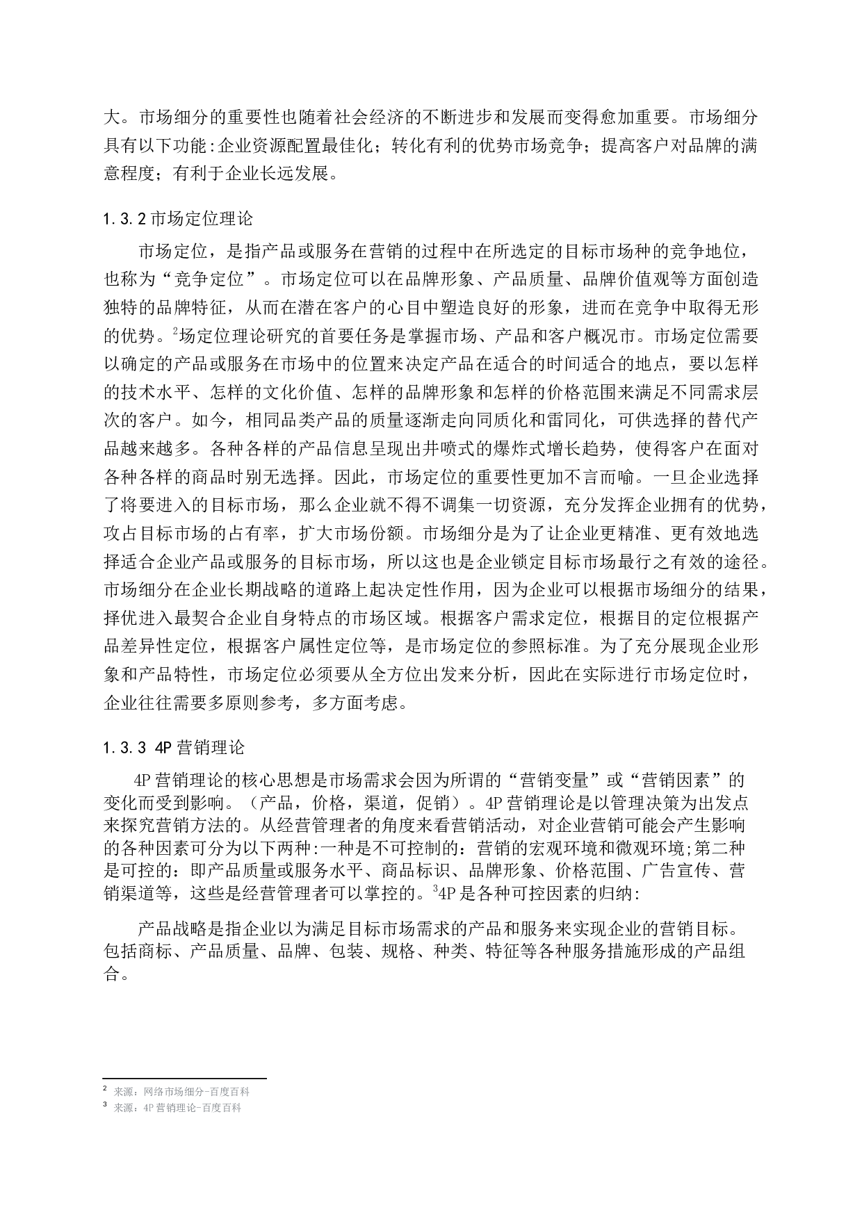 TATA木门在凤冈县城的营销战略研究-14428字.docx 第4页