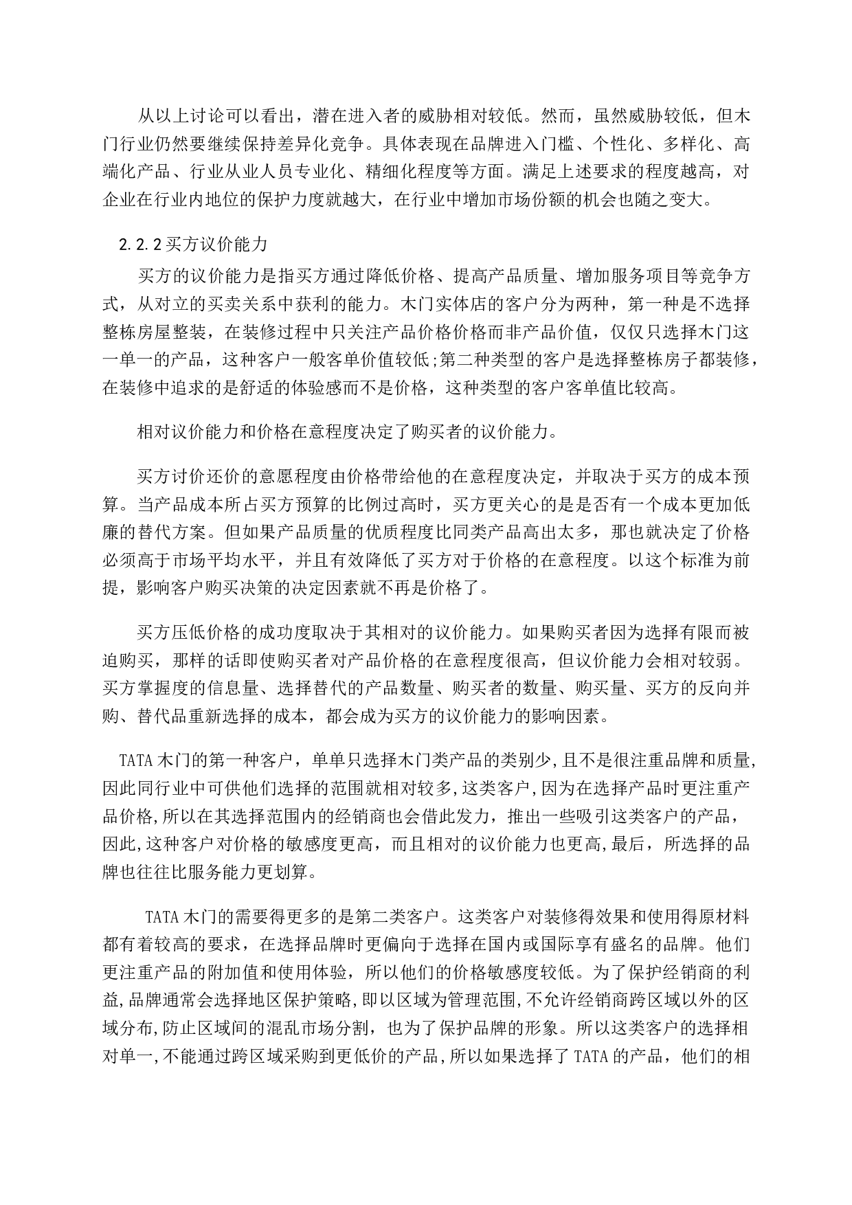 TATA木门在凤冈县城的营销战略研究-14428字.docx 第10页