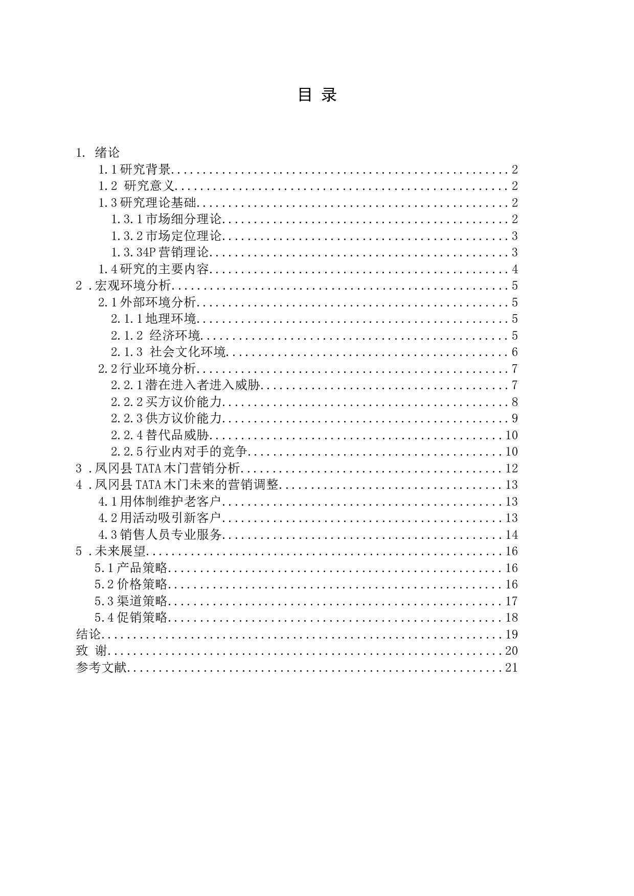 TATA木门在凤冈县城的营销战略研究-14428字.docx 第2页