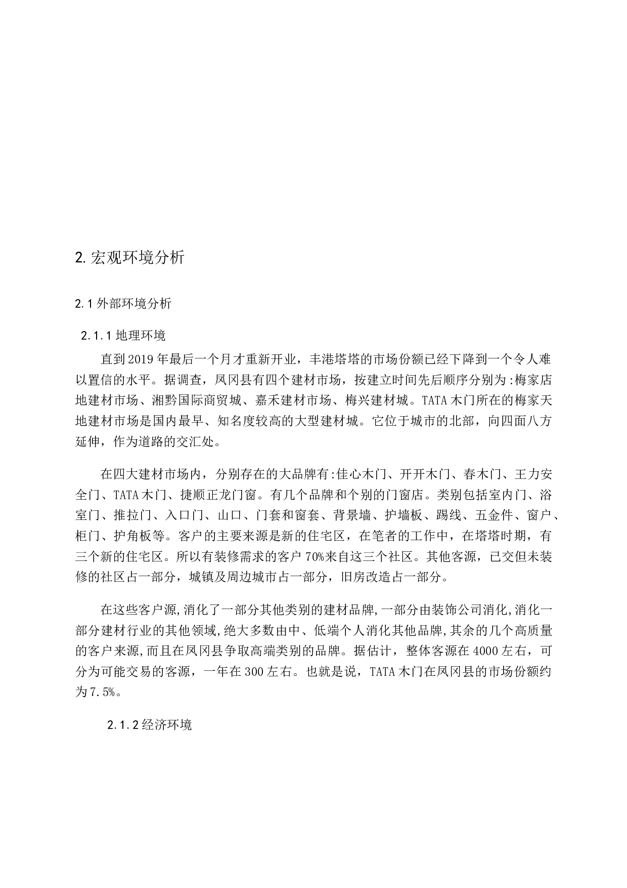 TATA木门在凤冈县城的营销战略研究-14428字.docx 第6页