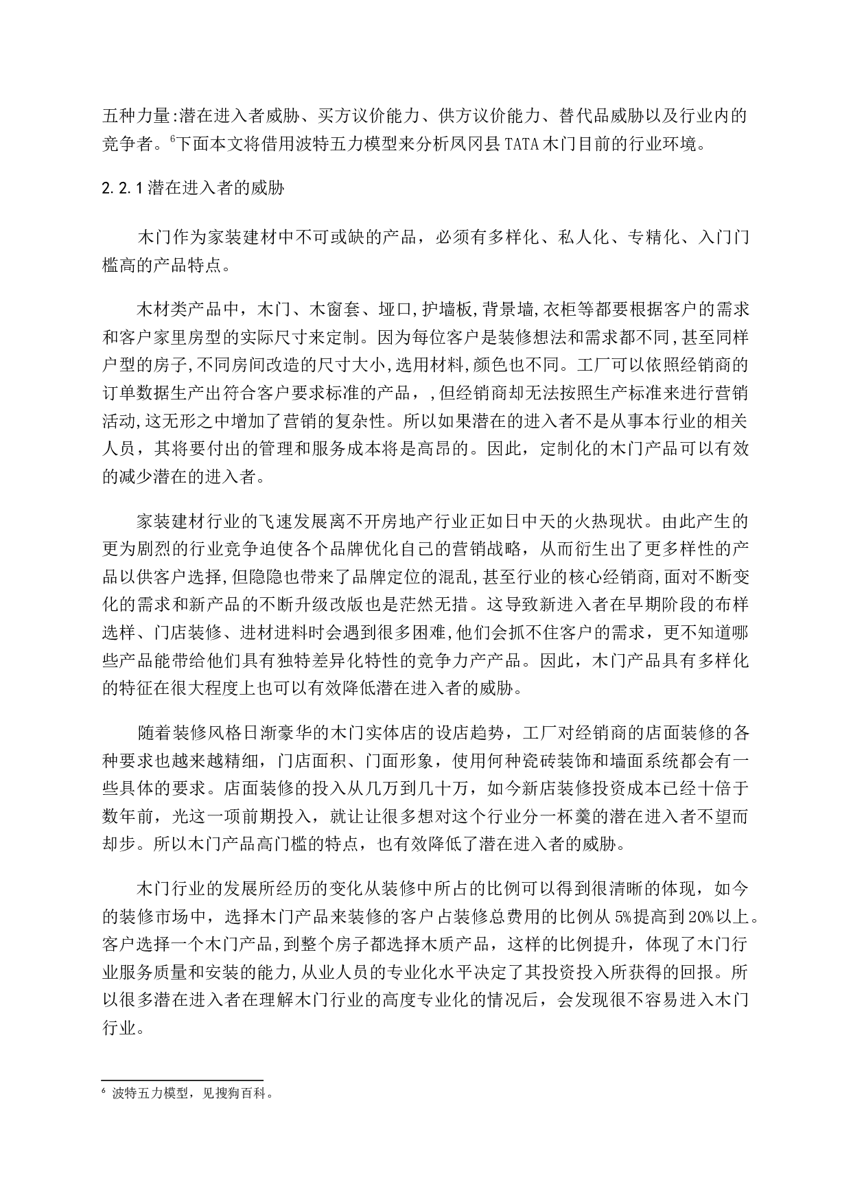 TATA木门在凤冈县城的营销战略研究-14428字.docx 第9页
