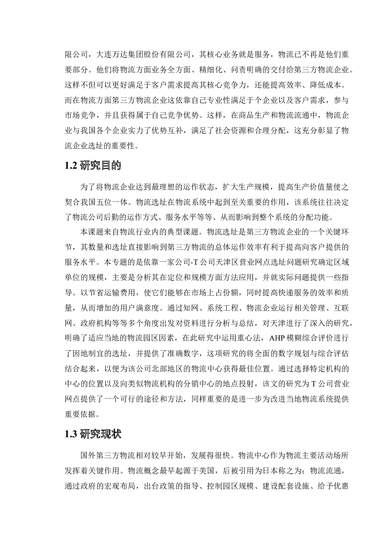 T公司天津区营业网点选址问题研究-19912字.docx 第7页