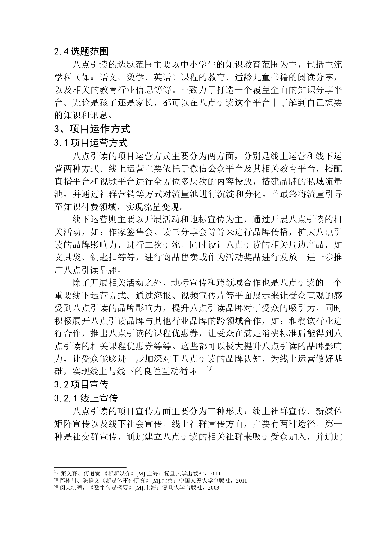 &ldquo;八点引读&rdquo;打造线上知识共享平台-6739字.docx 第8页