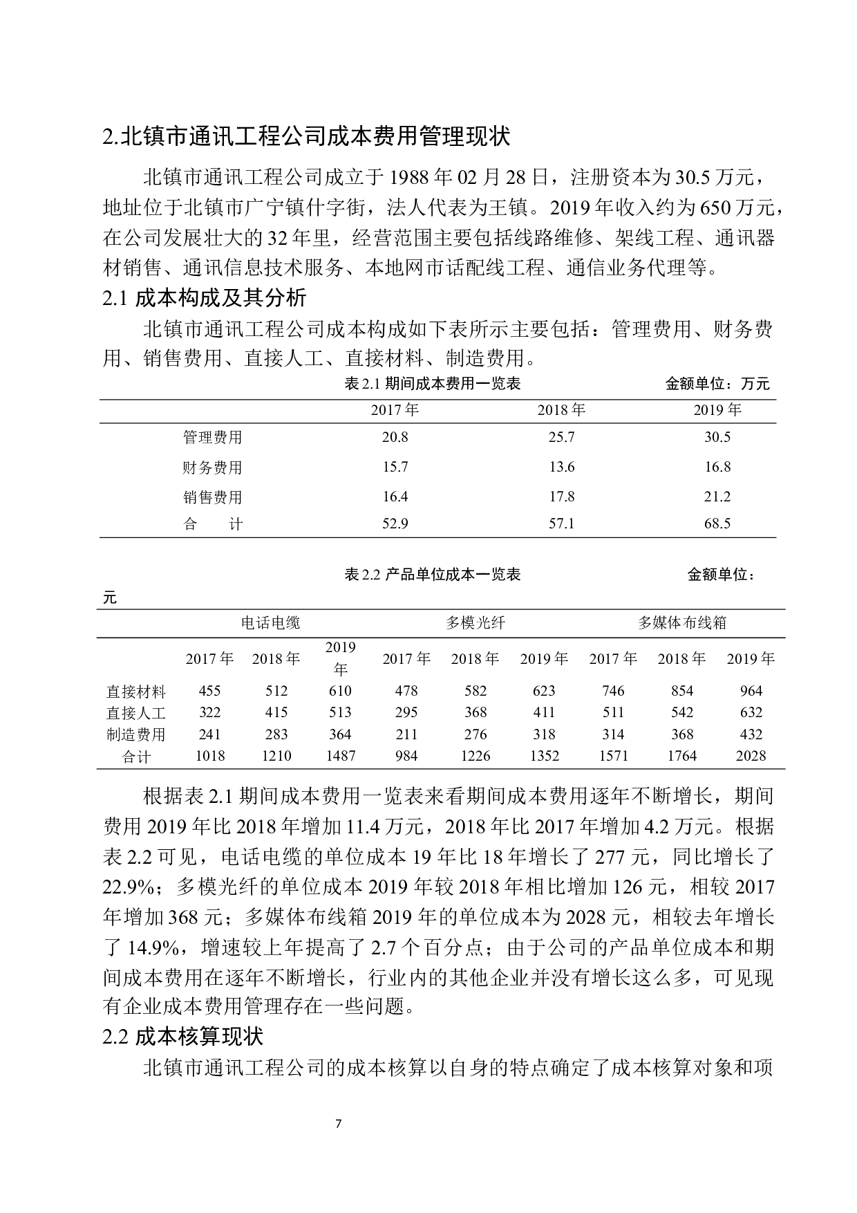 北镇市通讯工程公司成本费用管理存在的问题及对策建议-10572字.docx 第10页