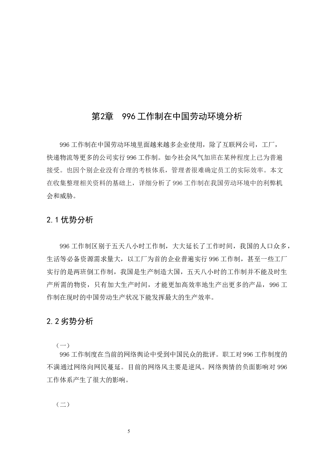 从996工作制看我国劳动法的现状与完善-9641字.docx 第9页