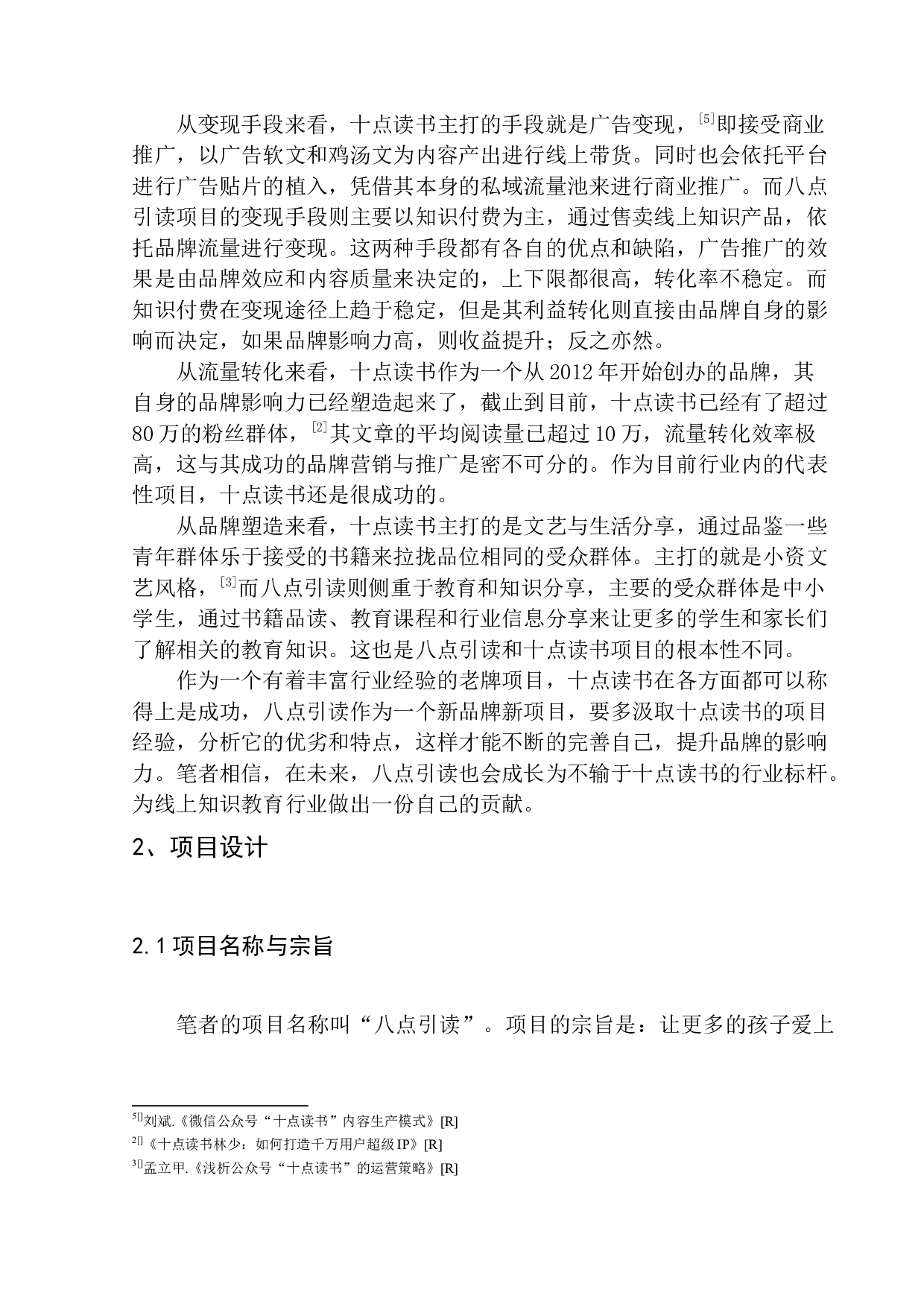 &ldquo;八点引读&rdquo;打造线上知识共享平台-6739字.docx 第6页