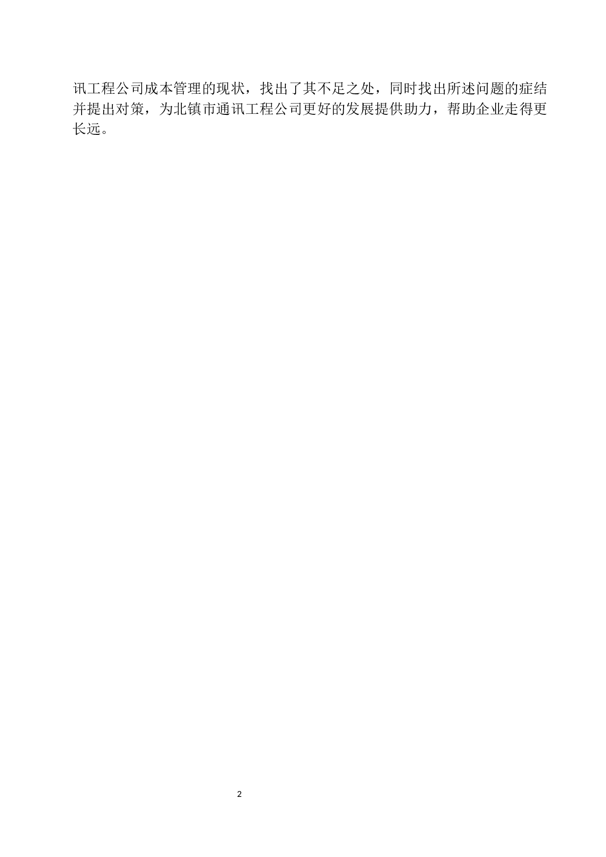 北镇市通讯工程公司成本费用管理存在的问题及对策建议-10572字.docx 第5页