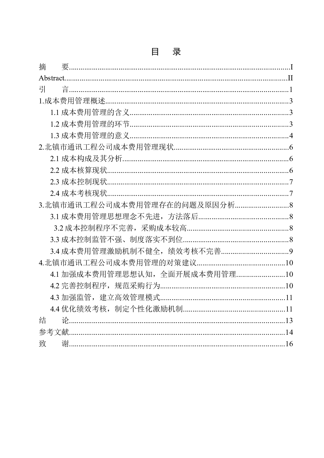 北镇市通讯工程公司成本费用管理存在的问题及对策建议-10572字.docx 第1页