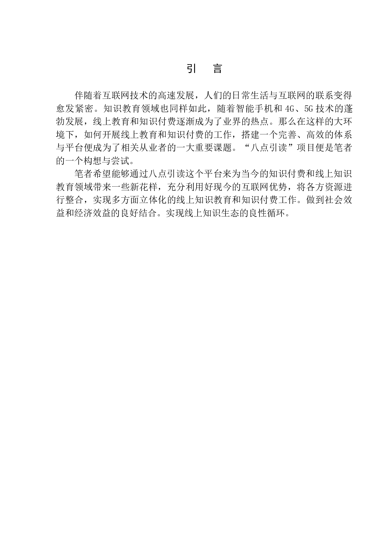 &ldquo;八点引读&rdquo;打造线上知识共享平台-6739字.docx 第3页