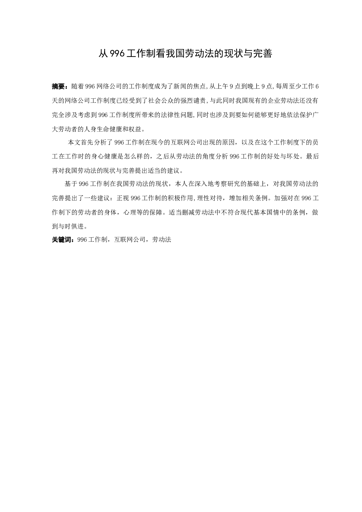 从996工作制看我国劳动法的现状与完善-9641字.docx 第1页