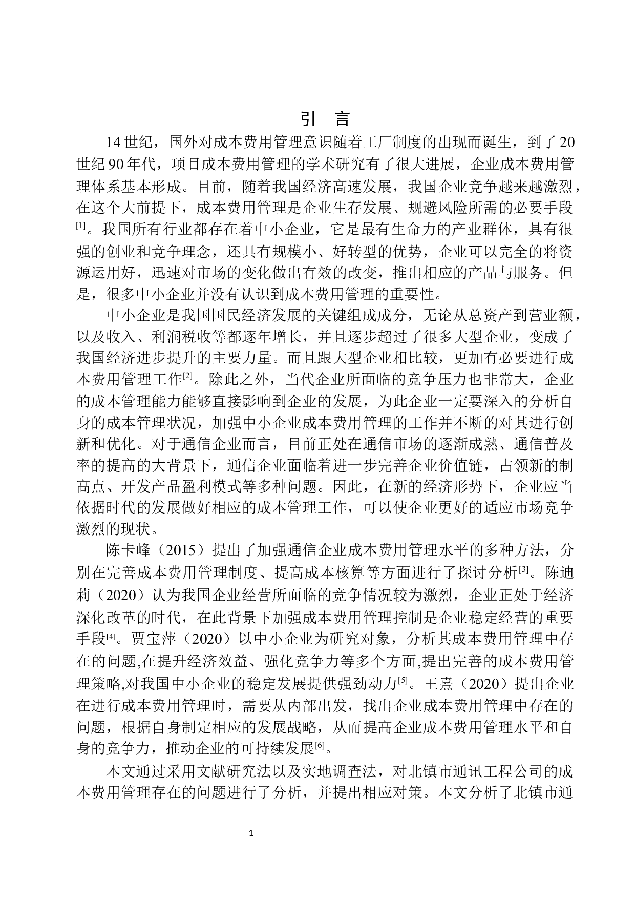 北镇市通讯工程公司成本费用管理存在的问题及对策建议-10572字.docx 第4页