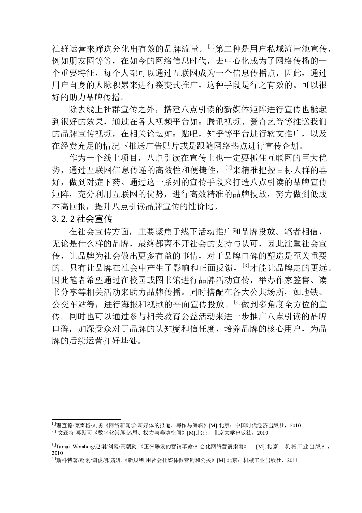 &ldquo;八点引读&rdquo;打造线上知识共享平台-6739字.docx 第9页