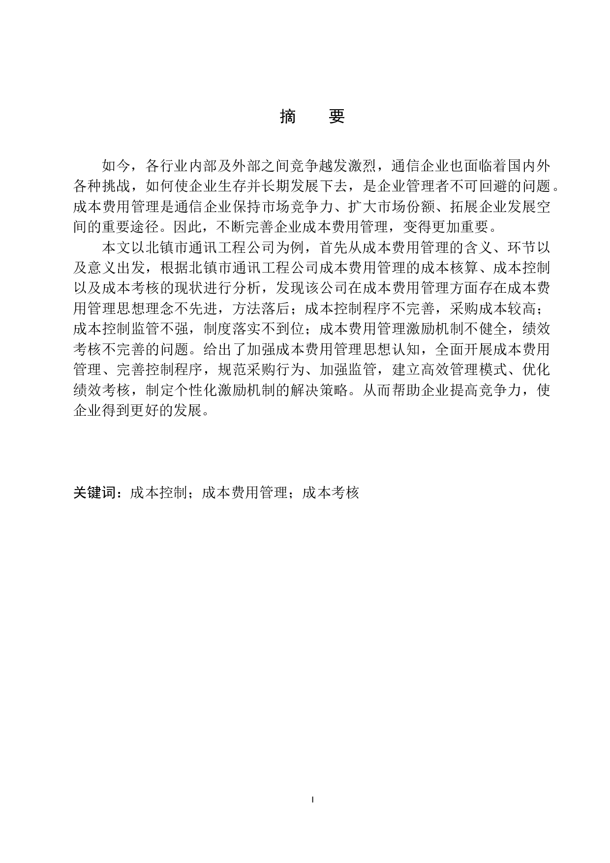 北镇市通讯工程公司成本费用管理存在的问题及对策建议-10572字.docx 第2页