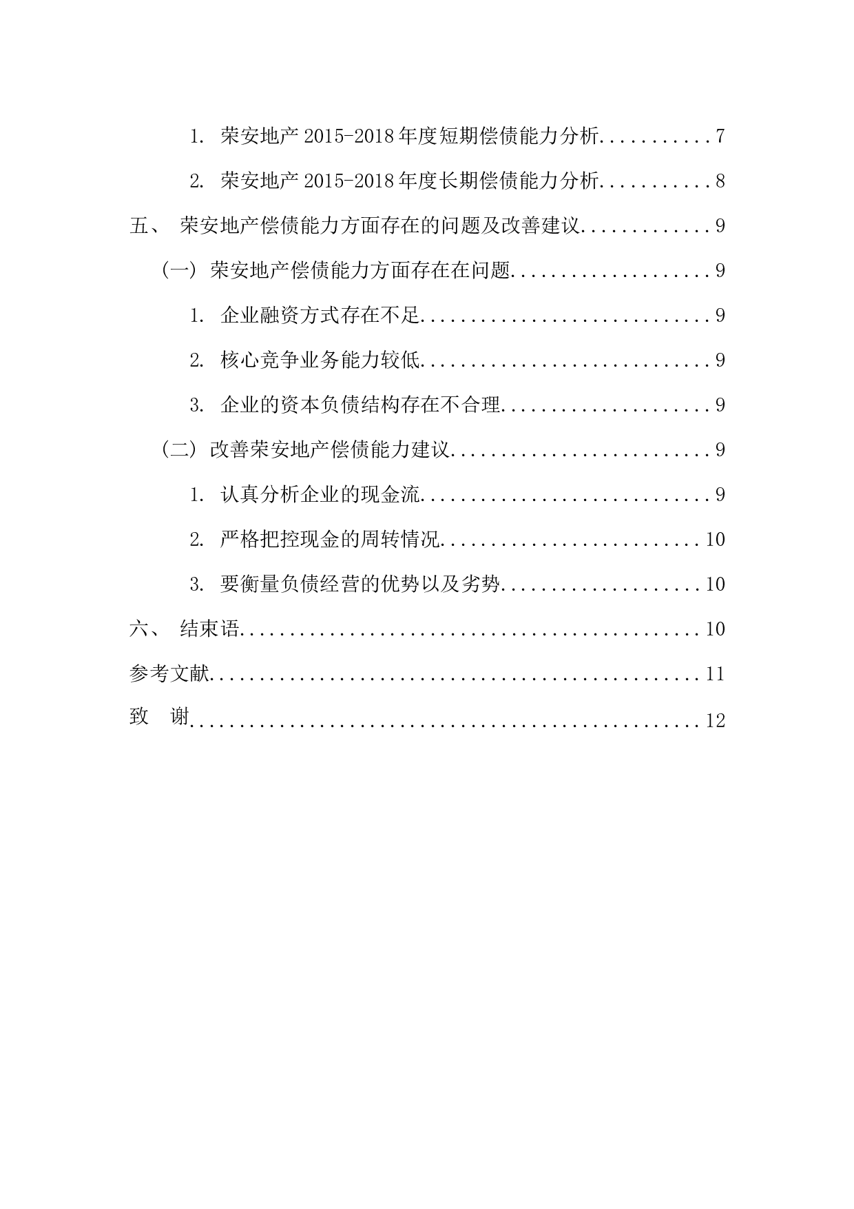 我国房地产行业上市公司偿债能力分析&mdash;&mdash;以荣安地产股份有限公司为例-10481字.docx 第4页