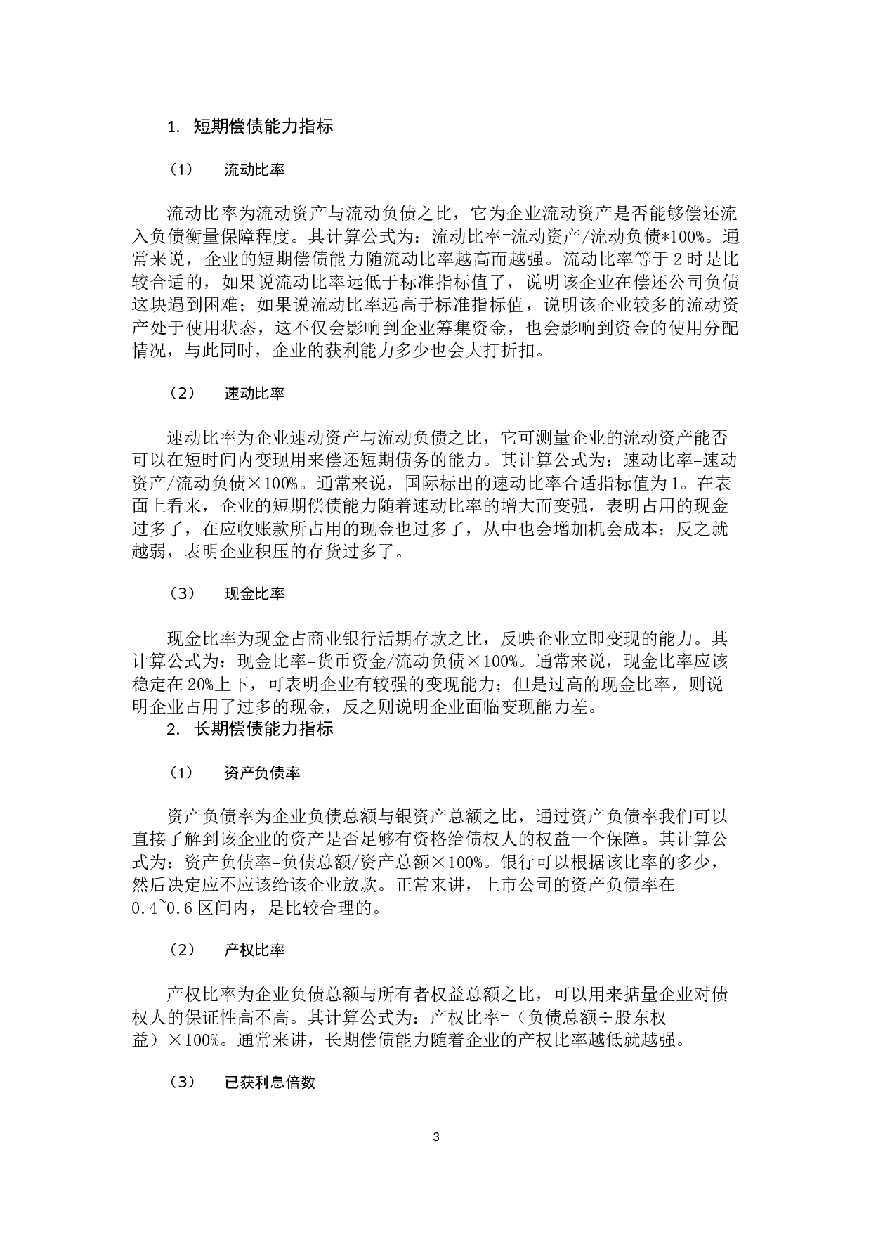 我国房地产行业上市公司偿债能力分析&mdash;&mdash;以荣安地产股份有限公司为例-10481字.docx 第7页