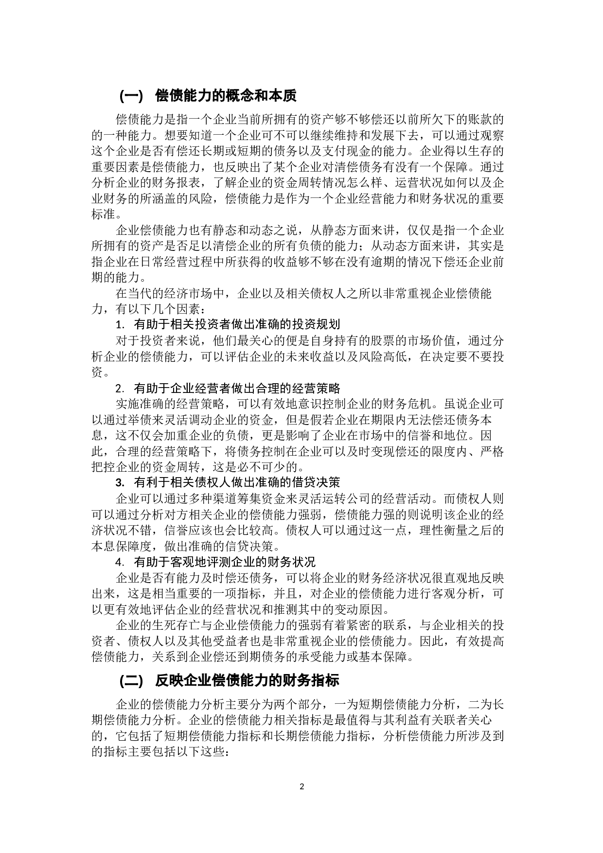 我国房地产行业上市公司偿债能力分析&mdash;&mdash;以荣安地产股份有限公司为例-10481字.docx 第6页