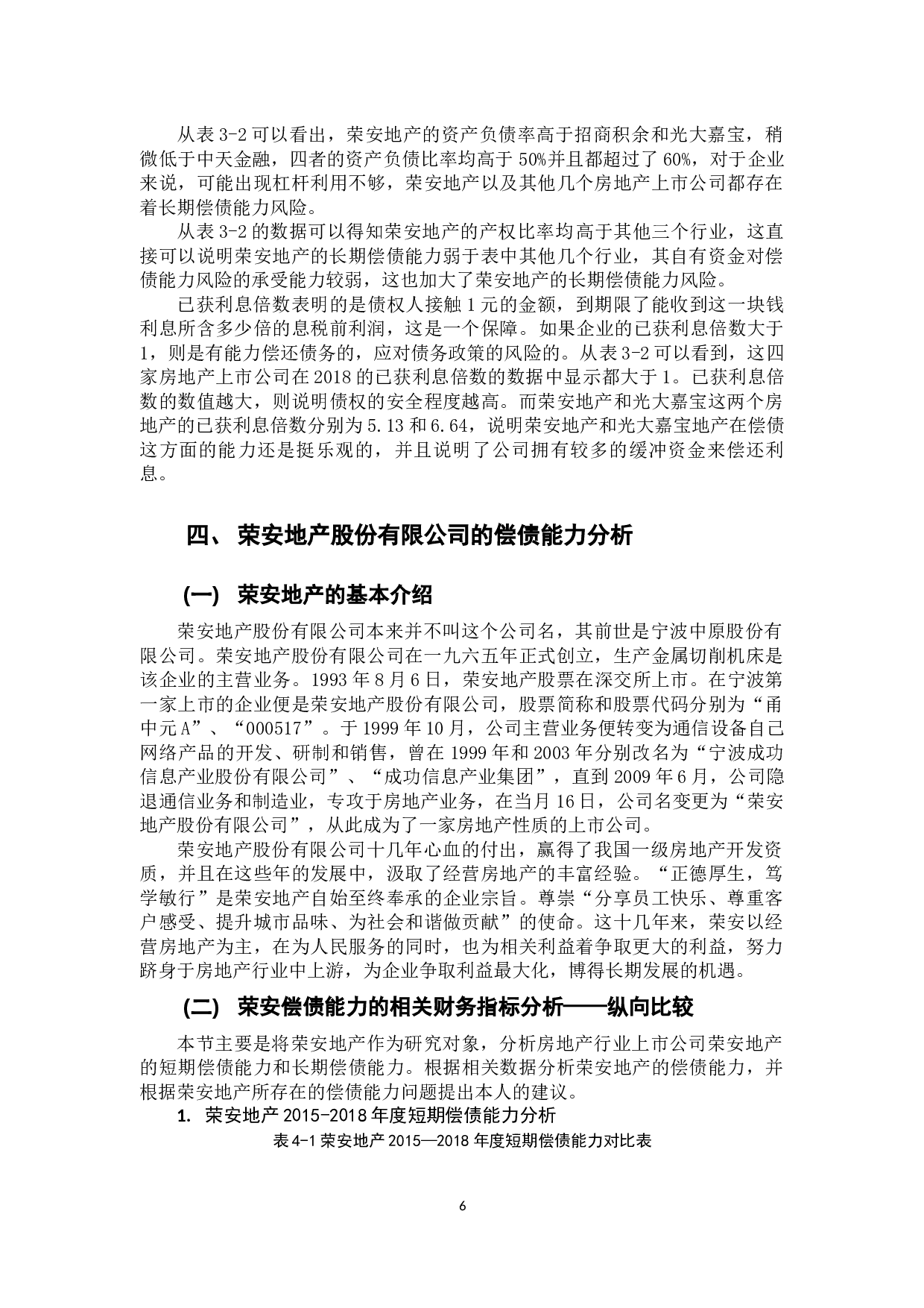 我国房地产行业上市公司偿债能力分析&mdash;&mdash;以荣安地产股份有限公司为例-10481字.docx 第10页