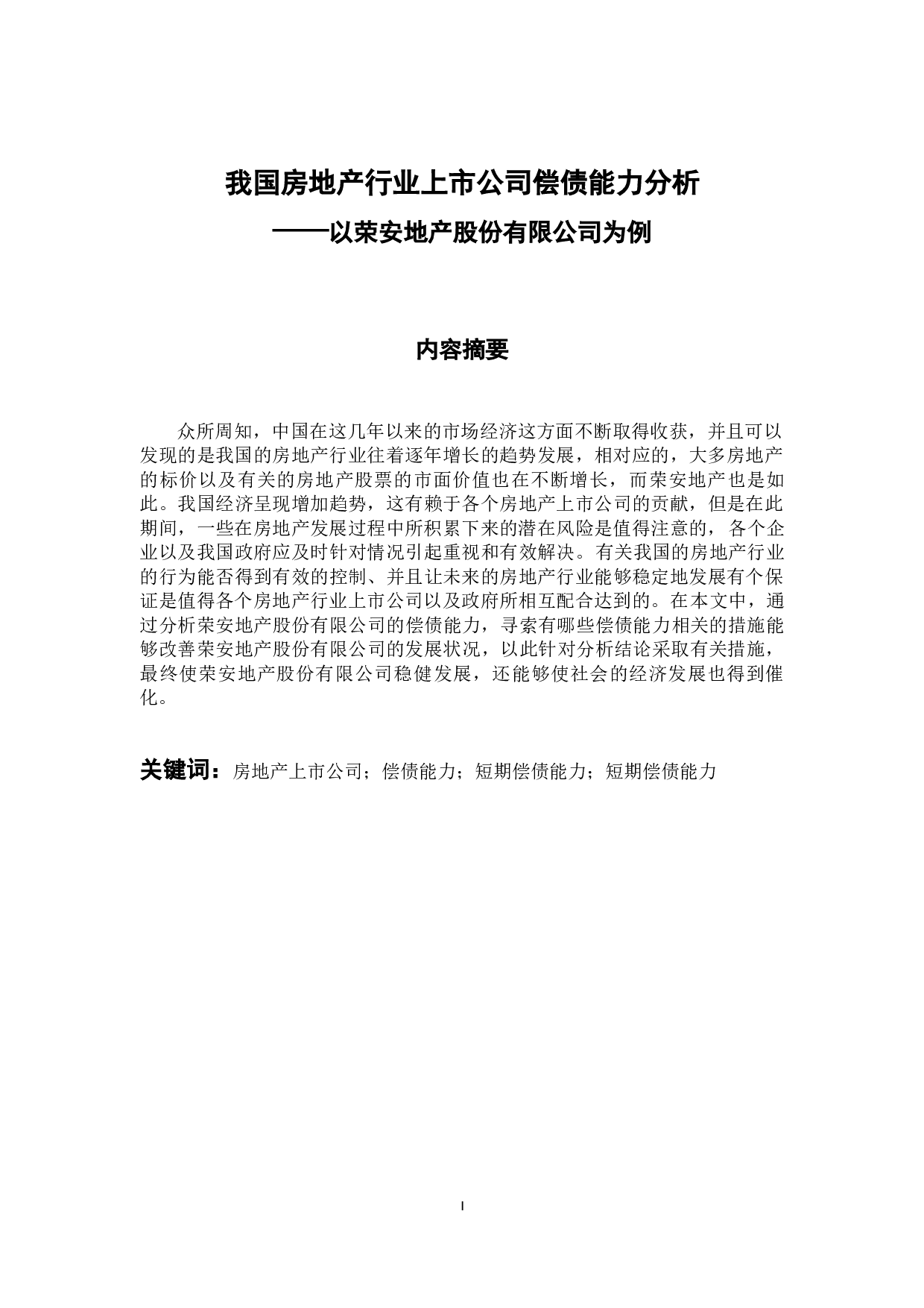 我国房地产行业上市公司偿债能力分析&mdash;&mdash;以荣安地产股份有限公司为例-10481字.docx 第1页